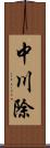 中川除 Scroll