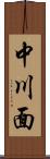 中川面 Scroll