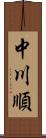 中川順 Scroll