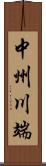 中州川端 Scroll