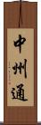 中州通 Scroll