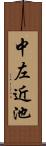 中左近池 Scroll