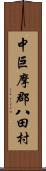 中巨摩郡八田村 Scroll