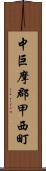 中巨摩郡甲西町 Scroll