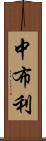 中布利 Scroll