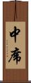 中席 Scroll