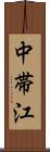 中帯江 Scroll