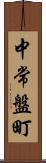 中常盤町 Scroll