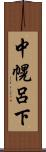 中幌呂下 Scroll