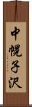 中幌子沢 Scroll