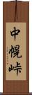 中幌峠 Scroll