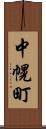 中幌町 Scroll
