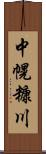 中幌糠川 Scroll