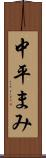 中平まみ Scroll