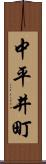 中平井町 Scroll