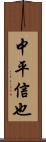 中平信也 Scroll