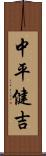 中平健吉 Scroll