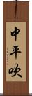 中平吹 Scroll