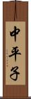 中平子 Scroll