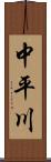 中平川 Scroll
