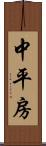 中平房 Scroll