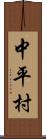 中平村 Scroll