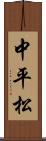 中平松 Scroll