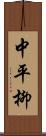 中平柳 Scroll