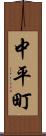 中平町 Scroll