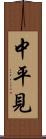 中平見 Scroll