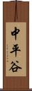 中平谷 Scroll