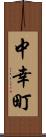 中幸町 Scroll