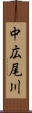 中広尾川 Scroll