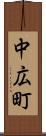 中広町 Scroll