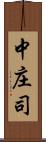中庄司 Scroll