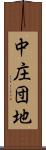 中庄団地 Scroll