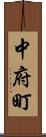 中府町 Scroll