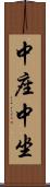 中座 Scroll