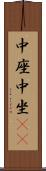 中座 Scroll
