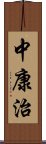 中康治 Scroll