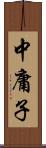 中庸子 Scroll