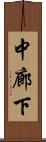中廊下 Scroll