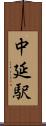 中延駅 Scroll