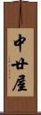 中廿屋 Scroll
