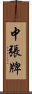 中張牌 Scroll