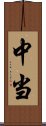 中当 Scroll