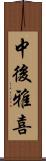 中後雅喜 Scroll