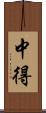 中得 Scroll