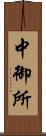 中御所 Scroll