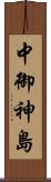 中御神島 Scroll